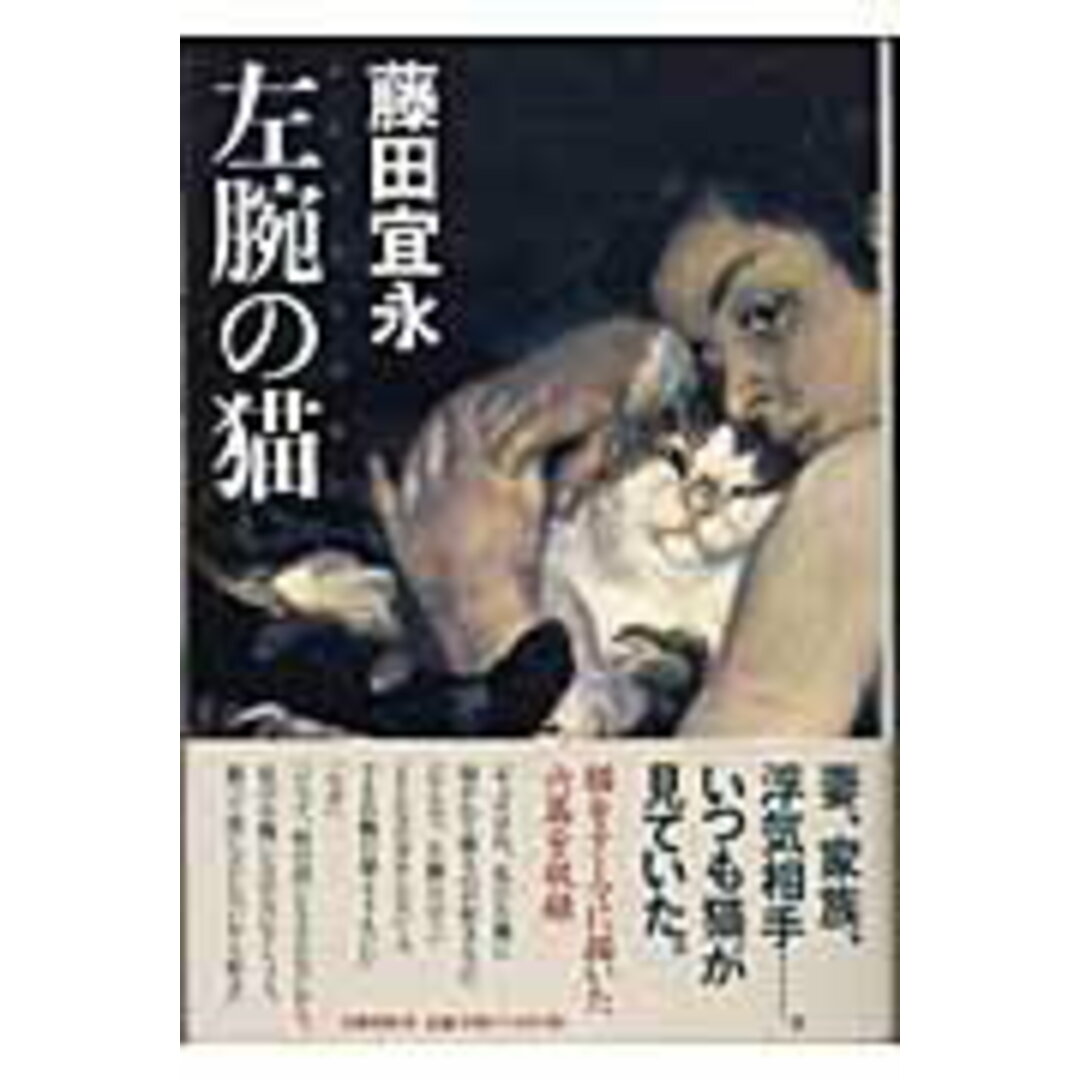 左腕の猫/文藝春秋/藤田宜永(単行本) エンタメ/ホビーの本(文学/小説)の商品写真