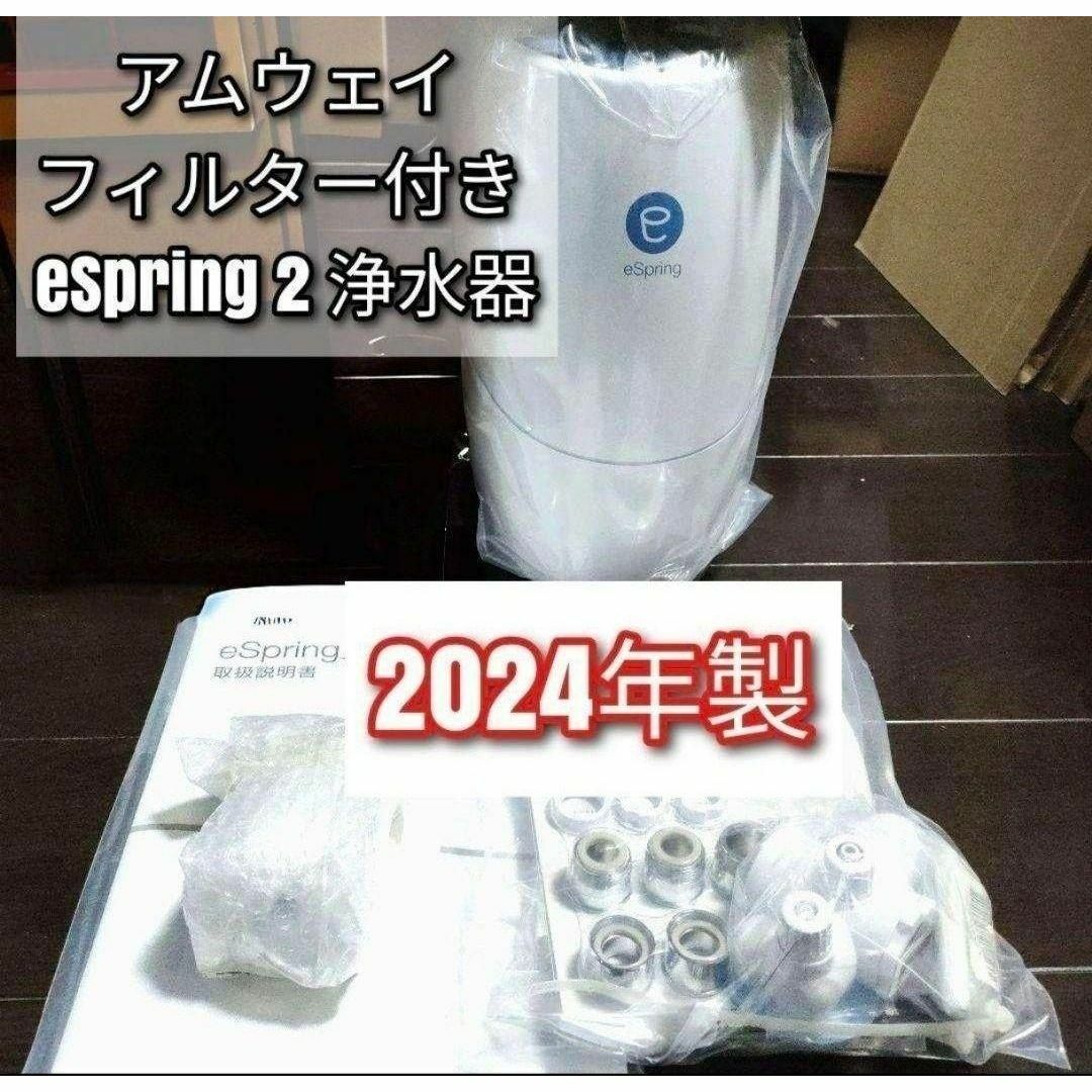 アムウェイ フィルター付き 2024年製 eSpring2 浄水器↓Amway アムウェイ フィルター付き 2024年製 eSpring2 浄水器↓Amway