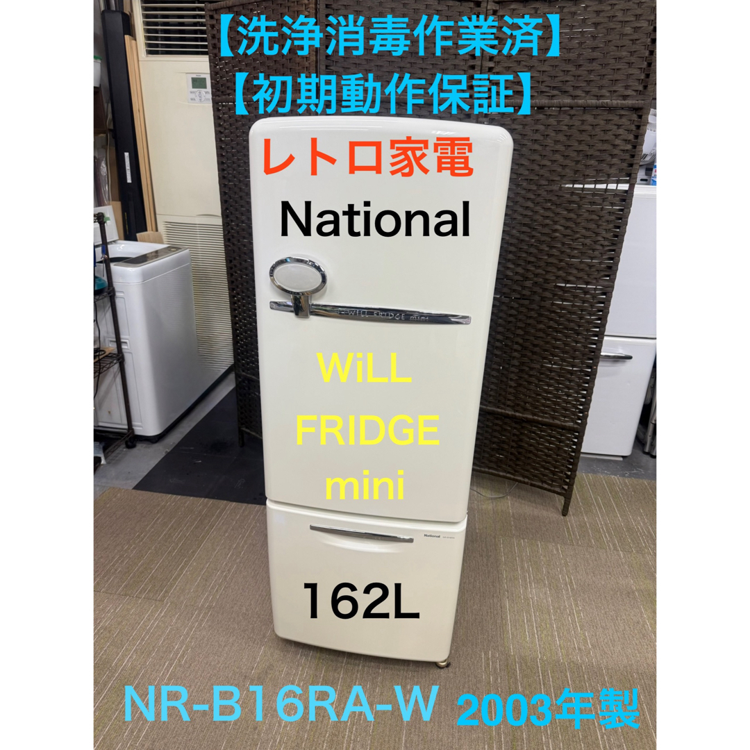 洗浄消毒作業済】レトロ家電 National 冷凍冷蔵庫NR-B16RA-W 洗浄消毒作業済】レトロ家電 National 冷凍冷蔵庫NR-B16RA-W