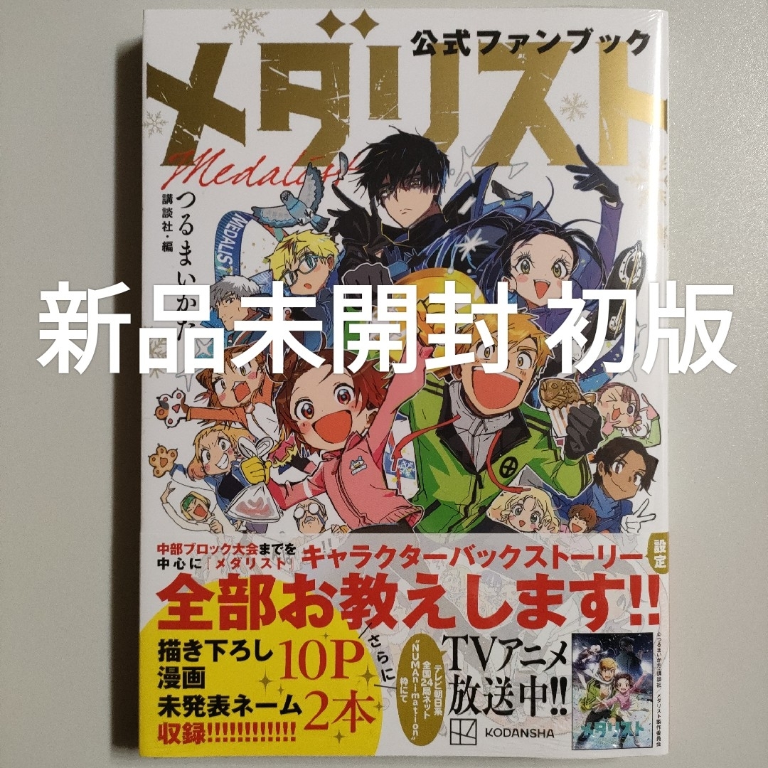 講談社 - メダリスト 公式ファンブック つるまいかだ 新品未開封 講談社 - メダリスト 公式ファンブック つるまいかだ 新品未開封
