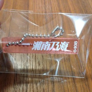 湘南乃海　アクリルキーホルダー　ガチャ(スポーツ選手)