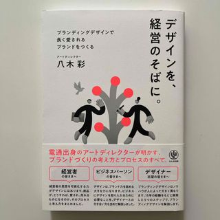 デザインを、経営のそばに。(ビジネス/経済)