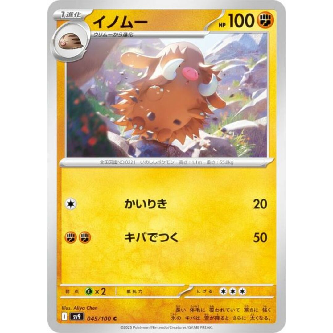 ポケモンカードゲーム SV9 045/100 イノムー 闘 (C コモン) 拡張パック バトルパートナーズ エンタメ/ホビーのトレーディングカード(シングルカード)の商品写真