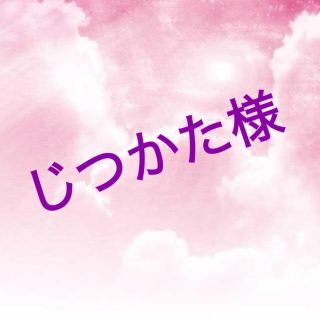 じつかた様専用(オーダーメイド)