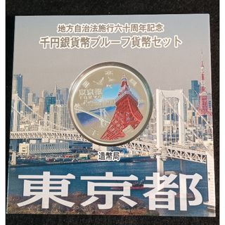 銀貨　地方自治法施行60周年記念 千円銀貨幣プルーフ貨幣　東京都 純銀銀貨　１枚(金属工芸)