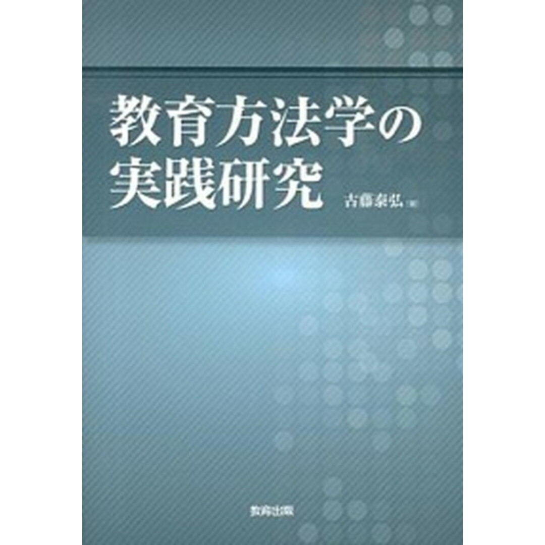 教育方法学の実践研究 /教育出版/古藤泰弘(単行本) エンタメ/ホビーの本(人文/社会)の商品写真