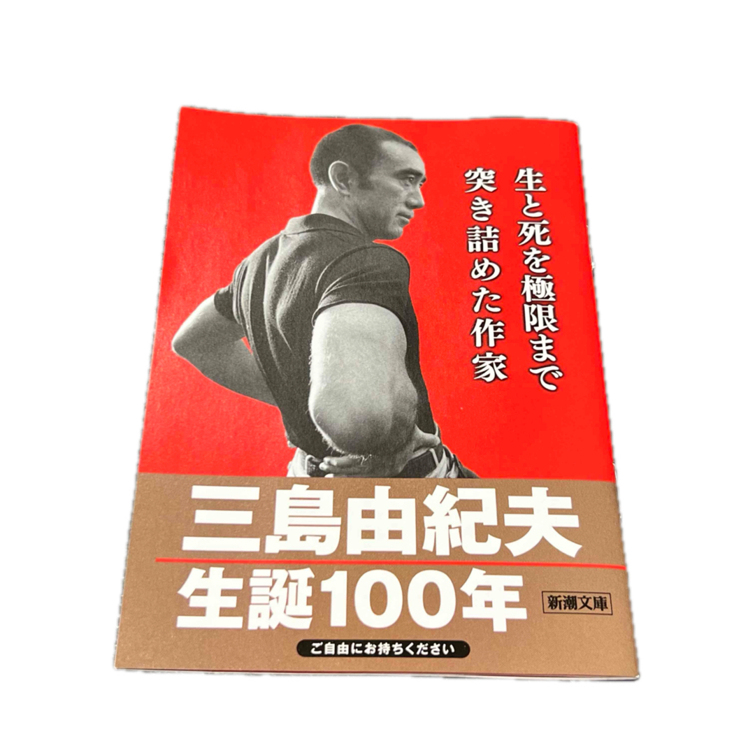 新潮社 - 新潮文庫 三島由紀夫 生誕100年 小冊子 2冊の通販 by 新潮社 - 新潮文庫 三島由紀夫 生誕100年 小冊子 2冊の通販 by
