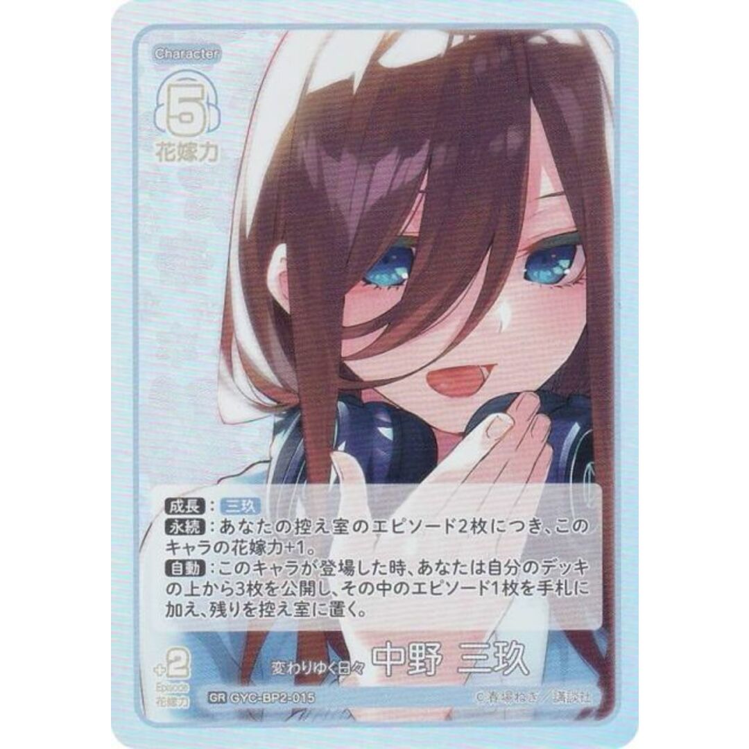 五等分の花嫁カードゲーム GYC-BP2-015 変わりゆく日々 中野 三玖 (GR 五等分レア) ブースターパック vol.2 かけがえのない存在 エンタメ/ホビーのアニメグッズ(その他)の商品写真