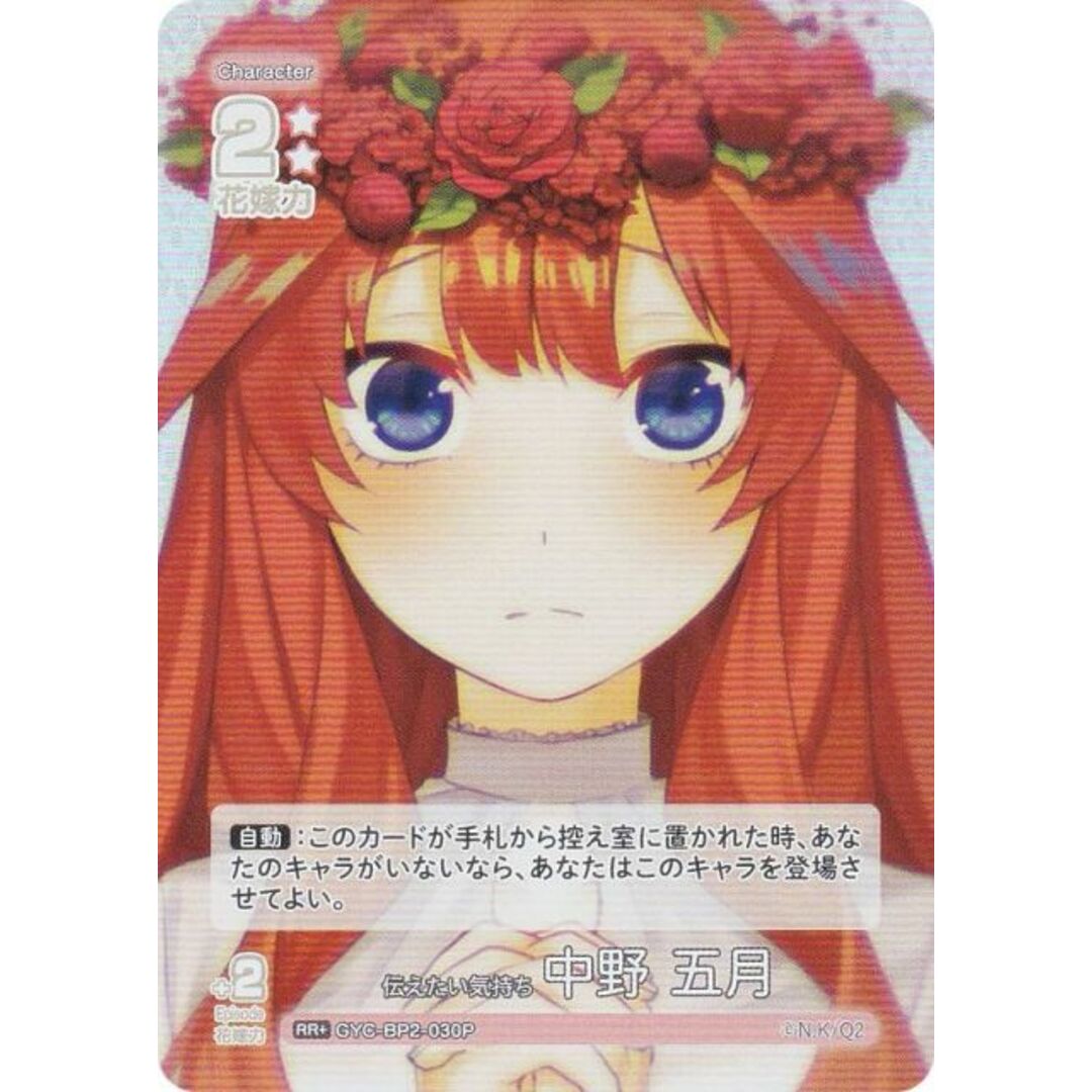 【パラレル】五等分の花嫁カードゲーム GYC-BP2-030P 伝えたい気持ち 中野 五月 (RR+ ダブルレア+) ブースターパック vol.2 かけがえのない存在 エンタメ/ホビーのアニメグッズ(その他)の商品写真