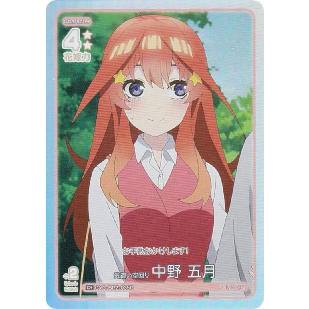 【パラレル】五等分の花嫁カードゲーム GYC-BP2-035P 気遣い空回り 中野 五月 (C+ コモン+) ブースターパック vol.2 かけがえのない存在 エンタメ/ホビーのアニメグッズ(その他)の商品写真