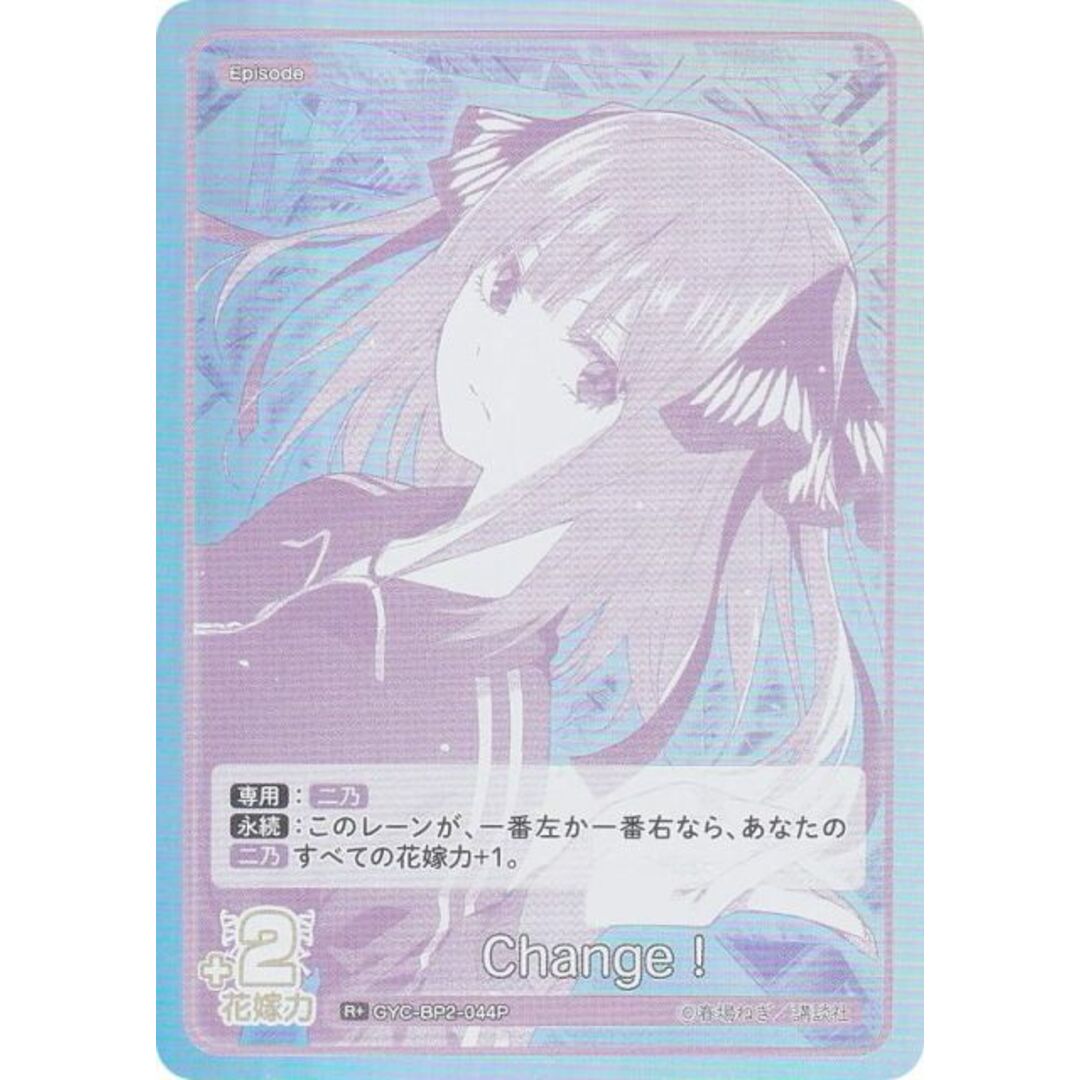 【パラレル】五等分の花嫁カードゲーム GYC-BP2-044P Change! (R+ レア+) ブースターパック vol.2 かけがえのない存在 エンタメ/ホビーのアニメグッズ(その他)の商品写真