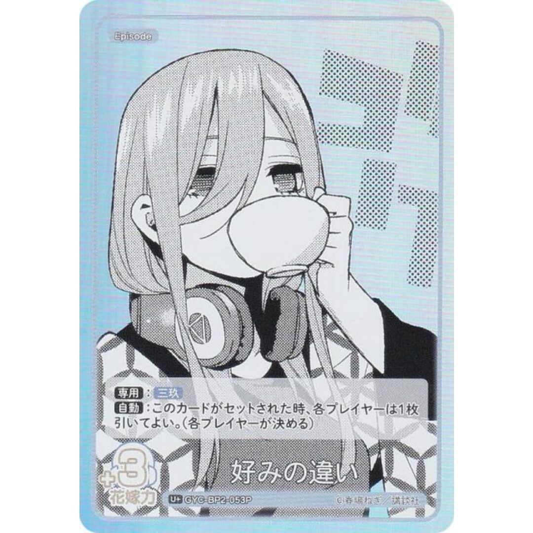 【パラレル】五等分の花嫁カードゲーム GYC-BP2-053P 好みの違い (U+ アンコモン+) ブースターパック vol.2 かけがえのない存在 エンタメ/ホビーのアニメグッズ(その他)の商品写真