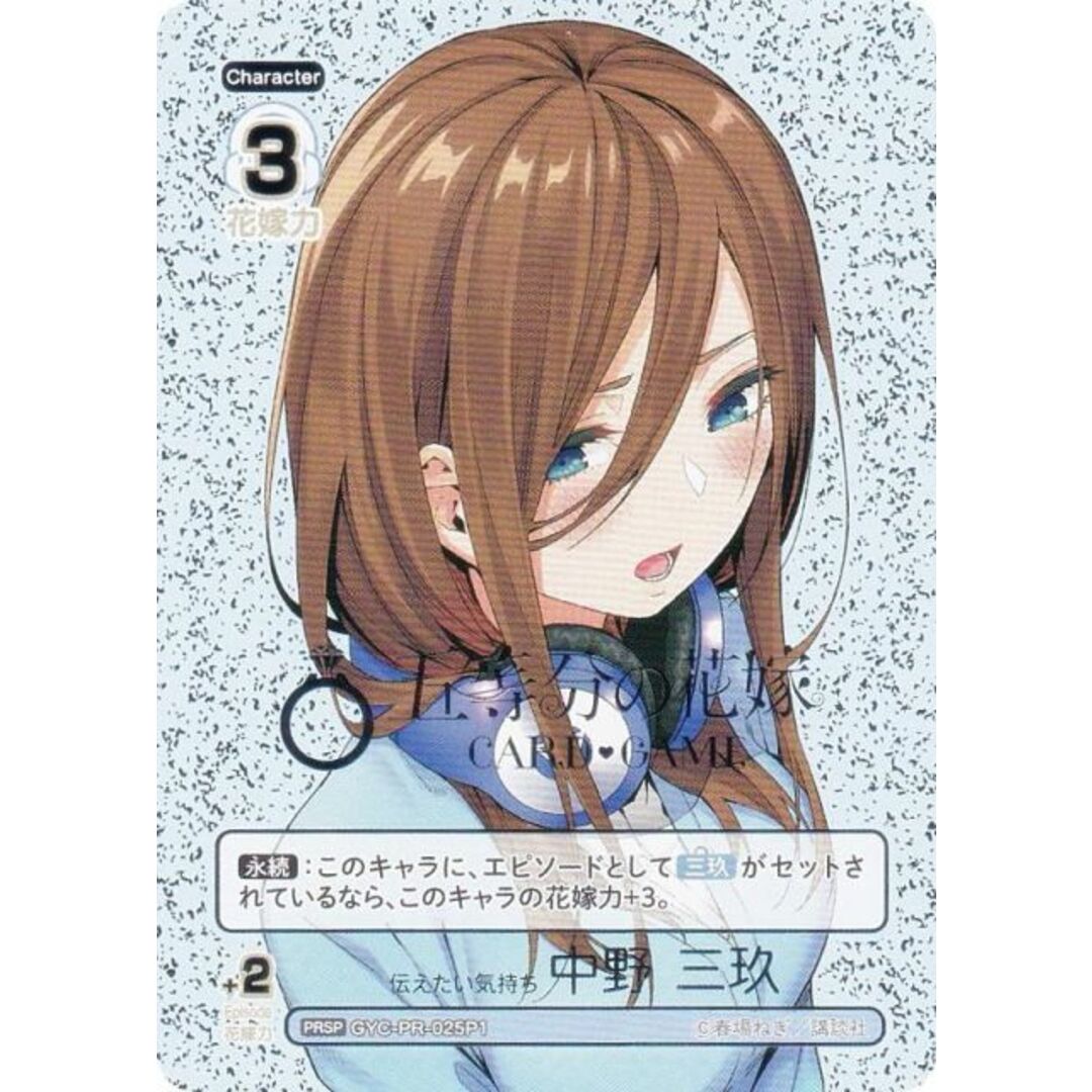 パラレル/箔押し】五等分の花嫁カードゲーム GYC-PR-025P1 伝え パラレル/箔押し】五等分の花嫁カードゲーム GYC-PR-025P1 伝え