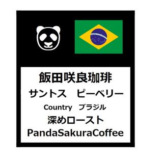 パンサクコーヒー　ブラジル・サントスピーベリー(ブラジル)(コーヒー)