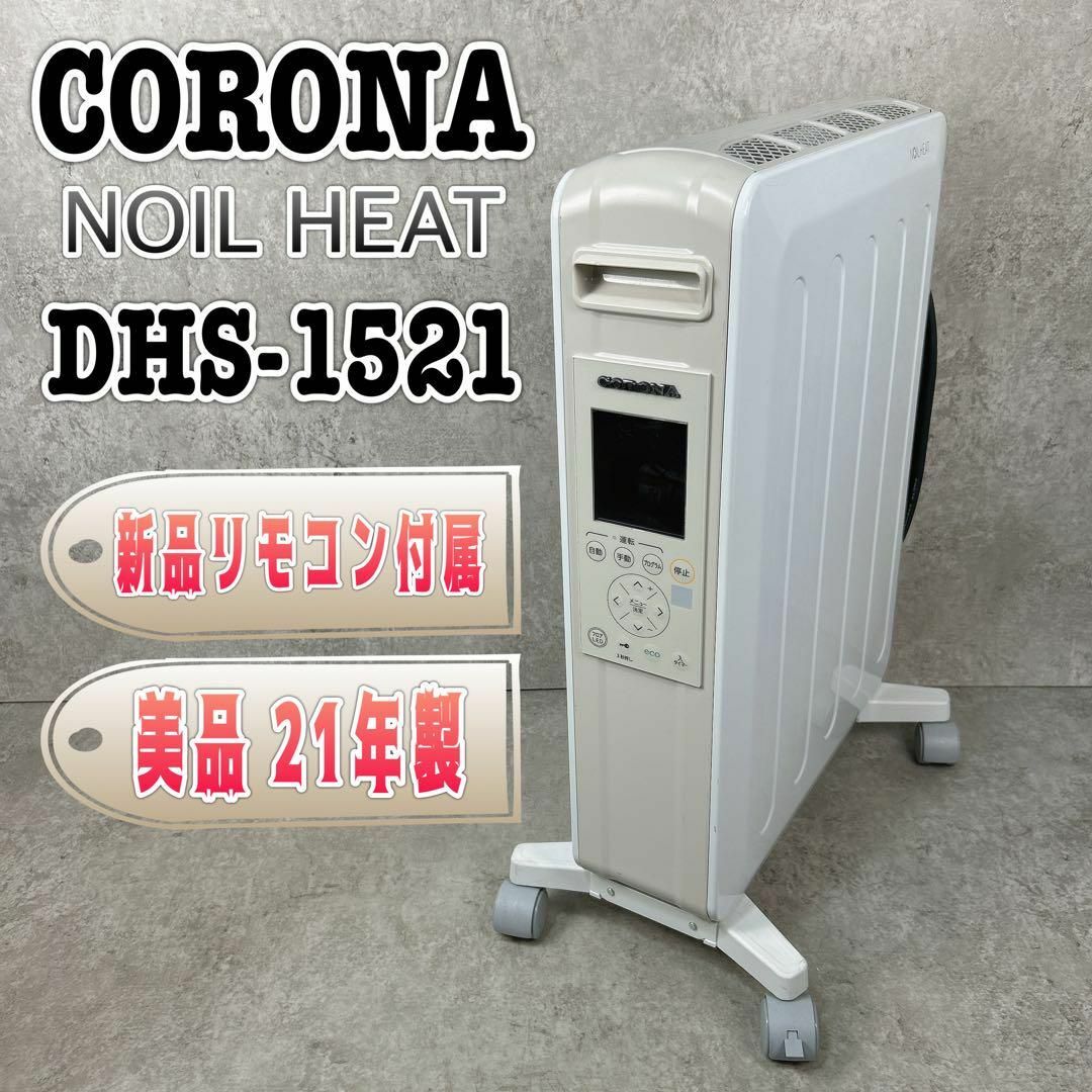 美品】CORONA コロナ ノイルヒート DHS-1521 新品リモコン付属 美品】CORONA コロナ ノイルヒート DHS-1521 新品リモコン付属