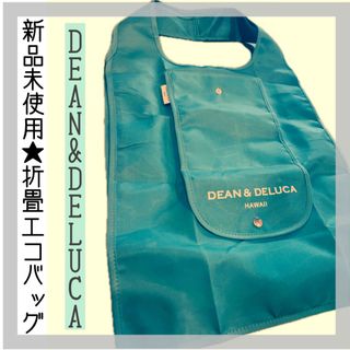 ディーンアンドデルーカ(DEAN & DELUCA)の【新品】エコバッグ折り畳みミントグリーンDEAN＆DELUCAディーン&デルーカ(エコバッグ)