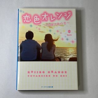 【即購入OK】恋色オレンジ～夕焼け色の恋～ 幸(Sachi) ケータイ小説文庫(文学/小説)