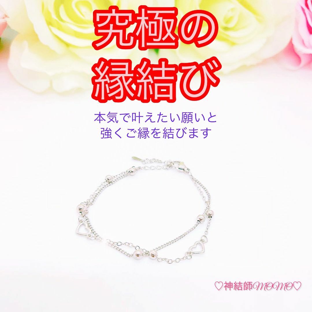 究極】願いが叶う♡幸せに導く♡強力♡縁結びブレスレット♡恋愛運・ 究極】願いが叶う♡幸せに導く♡強力♡縁結びブレスレット♡恋愛運・