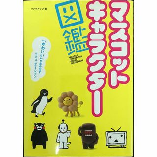 マスコットキャラクター図鑑 「かわいい」が生み出すコミュニケーション(アート/エンタメ)