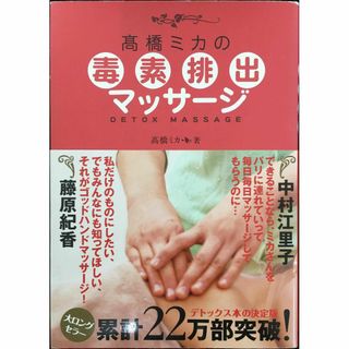 高橋ミカの毒素排出マッサージ(アート/エンタメ)