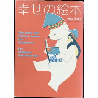 幸せの絵本 ~大人も子どももハッピーにしてくれる絵本100選~(アート/エンタメ)