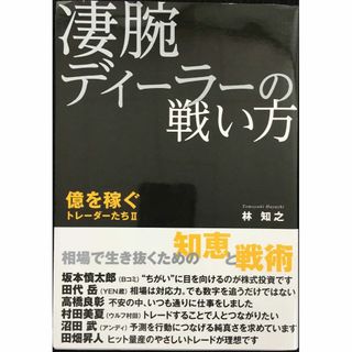 凄腕ディーラーの戦い方 (億を稼ぐトレーダーたち)(アート/エンタメ)