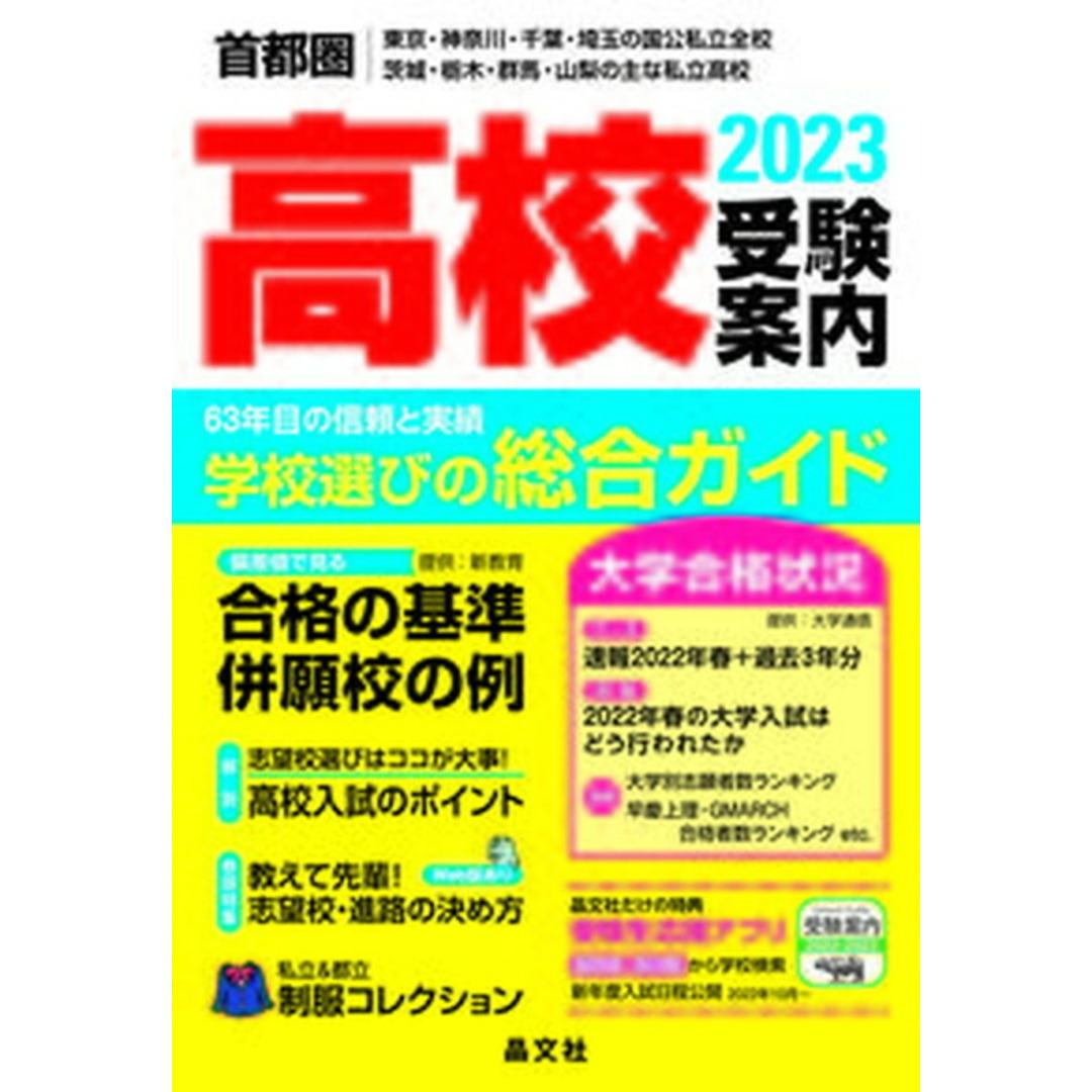 首都圏高校受験案内 東京・神奈川・千葉・埼玉の国公私立全校 茨城・栃木 2023年度用 /晶文社/晶文社学校案内編集部(単行本(ソフトカバー)) エンタメ/ホビーの本(語学/参考書)の商品写真