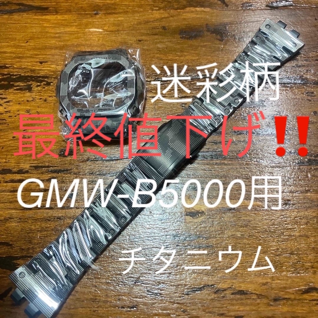 G-SHOCK - 最終❗️GMW-B5000用チタン迷彩カスタムGMW-B5000TCM G-SHOCK - 最終❗️GMW-B5000用チタン迷彩カスタムGMW-B5000TCM