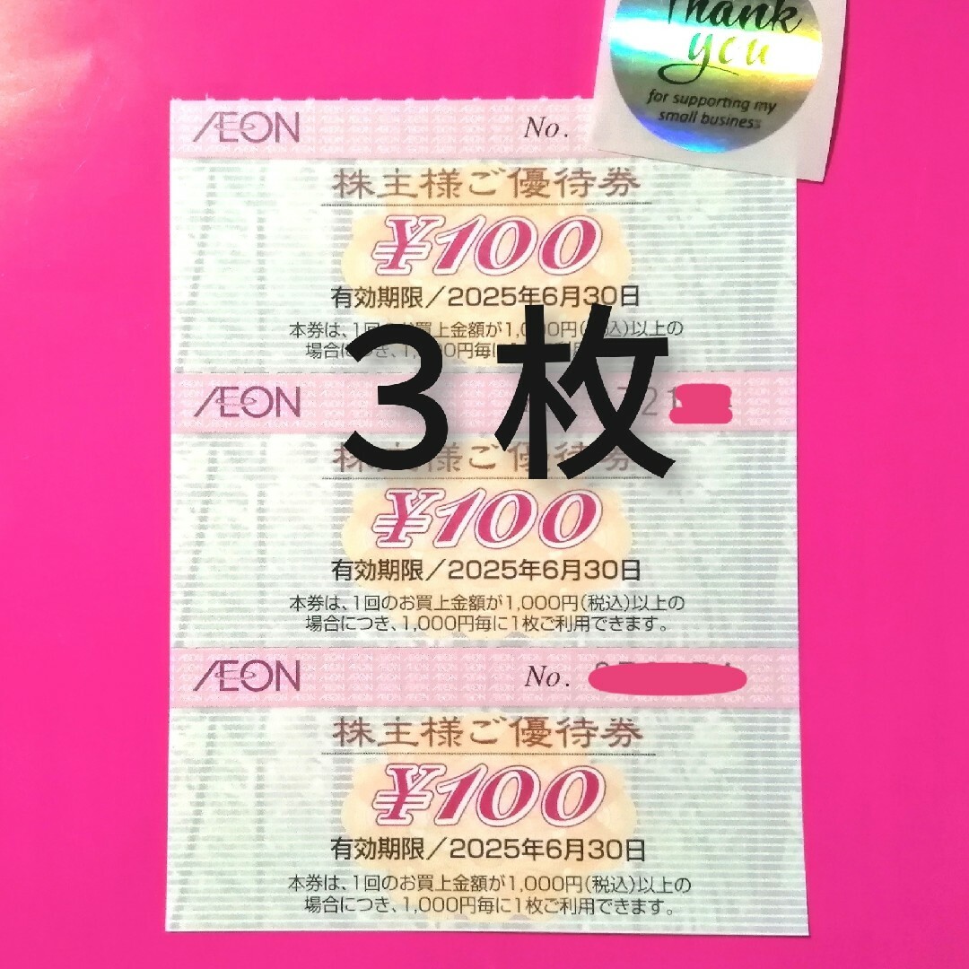 AEON(イオン)の⭕️イオン(AEON) 株主優待券300円分★サンキューシール付 レディースのファッション小物(その他)の商品写真