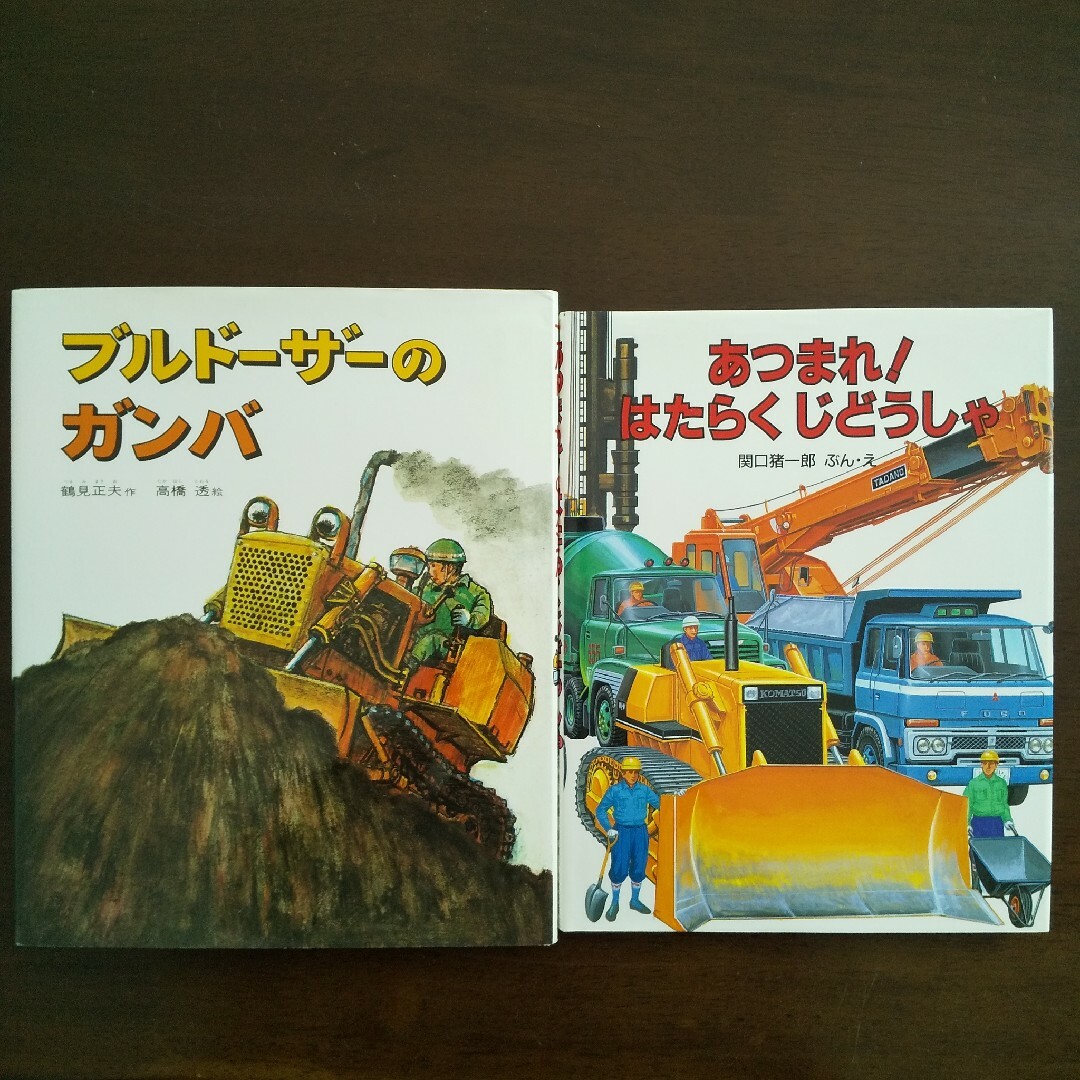 2冊セット☆ブルドーザーのガンバ&あつまれ!はたらくじどうしゃ 乗り物 車目立っ エンタメ/ホビーの本(絵本/児童書)の商品写真