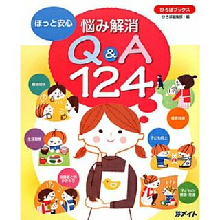 ほっと安心悩み解消Ｑ＆Ａ１２４/メイト（北区）/保育のひろば編集室（単行本）(人文/社会)