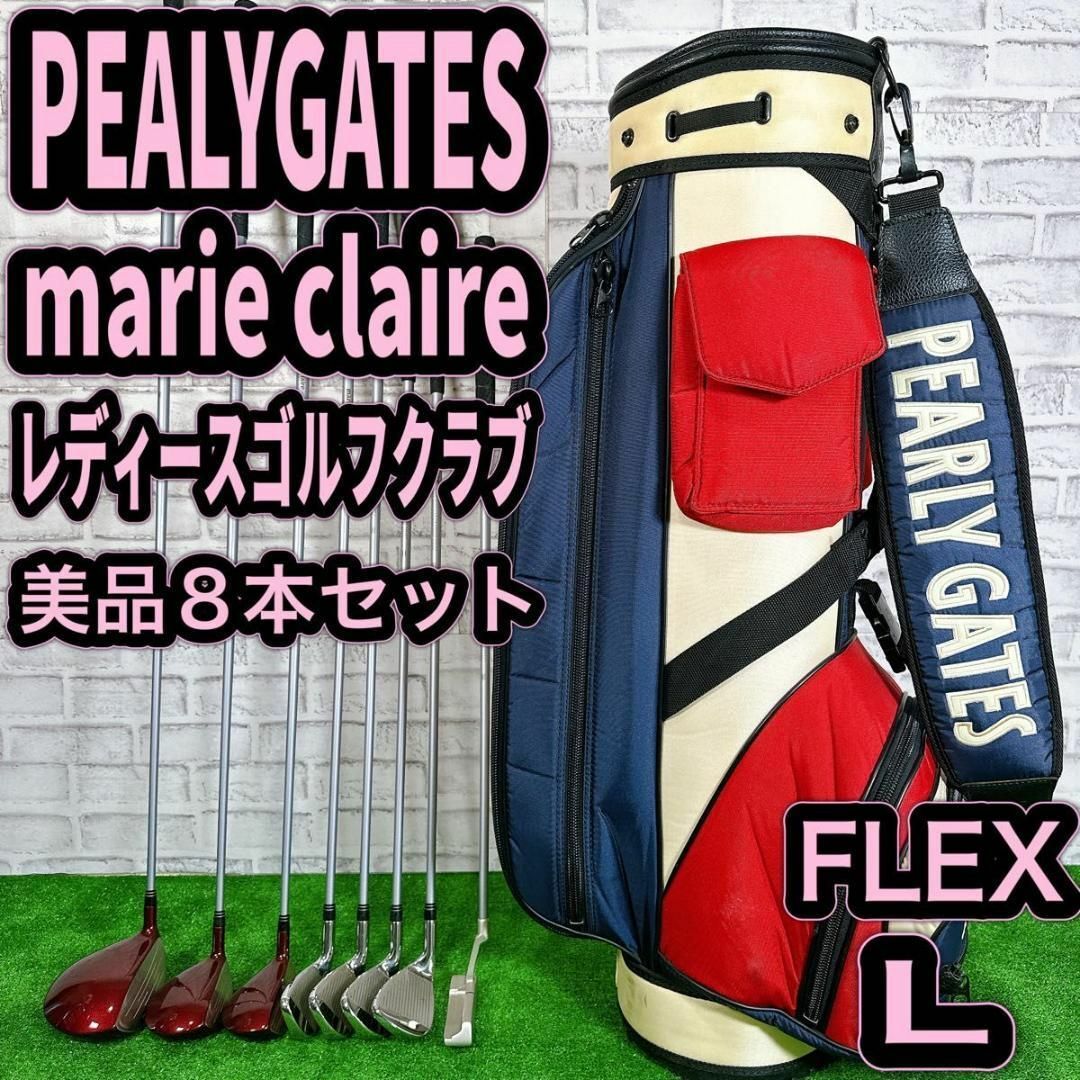 パーリーゲイツ マリ・クレール 8本セット レディースゴルフ パーリーゲイツ マリ・クレール 8本セット レディースゴルフ