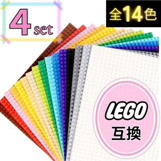 ４枚 基礎版 土台 プレート クラシック 互換 基盤 ブロック LEGO(知育玩具)