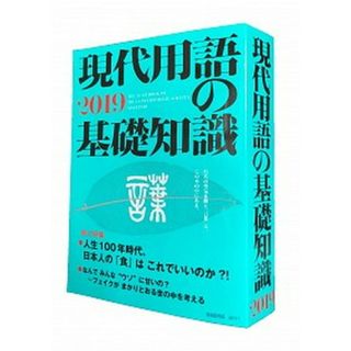 現代用語の基礎知識 ２０１９ /自由国民社（大型本）