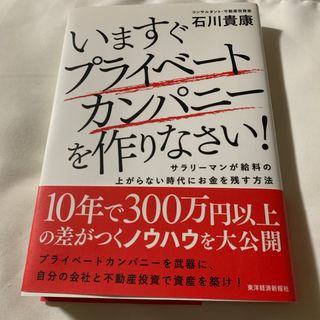 いますぐプライベ－トカンパニ－を作りなさい！(ビジネス/経済)