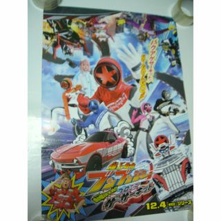 B2大 ポスター 爆上戦隊ブンブンジャー 劇場BOON！ プロミスザ・サーキット(印刷物)