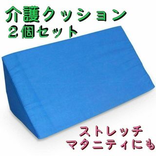 介護用品　三角クッション　2個セット　体位変換　床ずれ褥瘡予防　ブルー(その他)