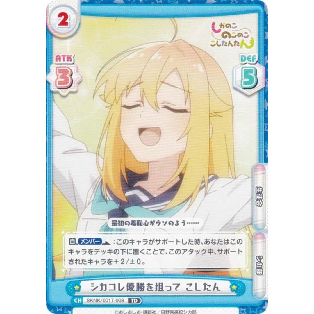 Reバース SKNK/001T-008 シカコレ優勝を狙って こしたん (TD Reバース SKNK/001T-008 シカコレ優勝を狙って こしたん (TD