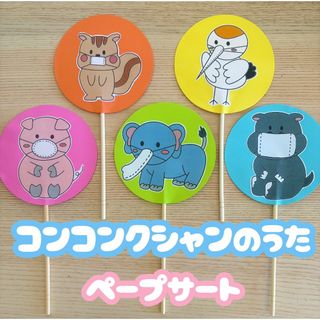 コンコンクシャンのうた　ペープサート　保育教材(知育玩具)