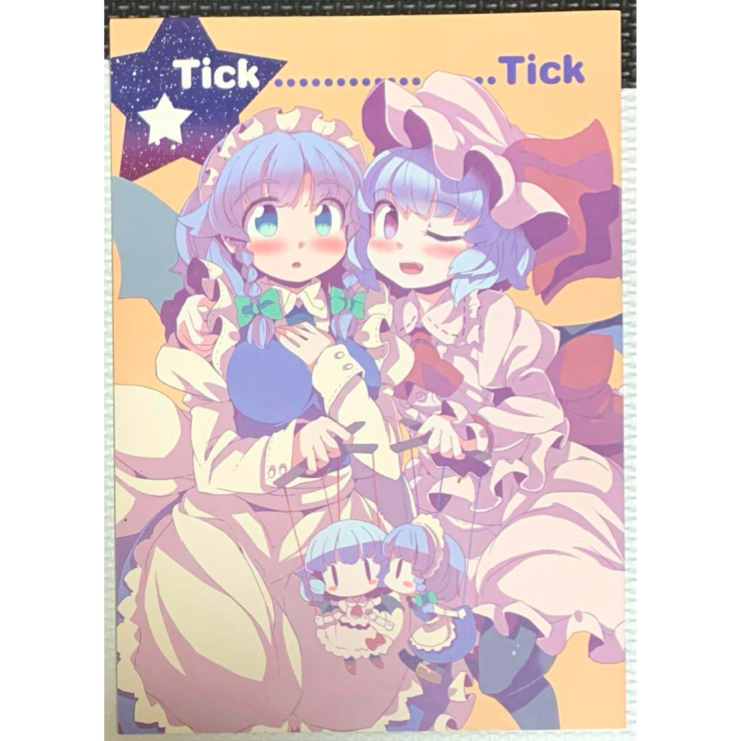 東方Project Tick Tick エンタメ/ホビーの同人誌(一般)の商品写真