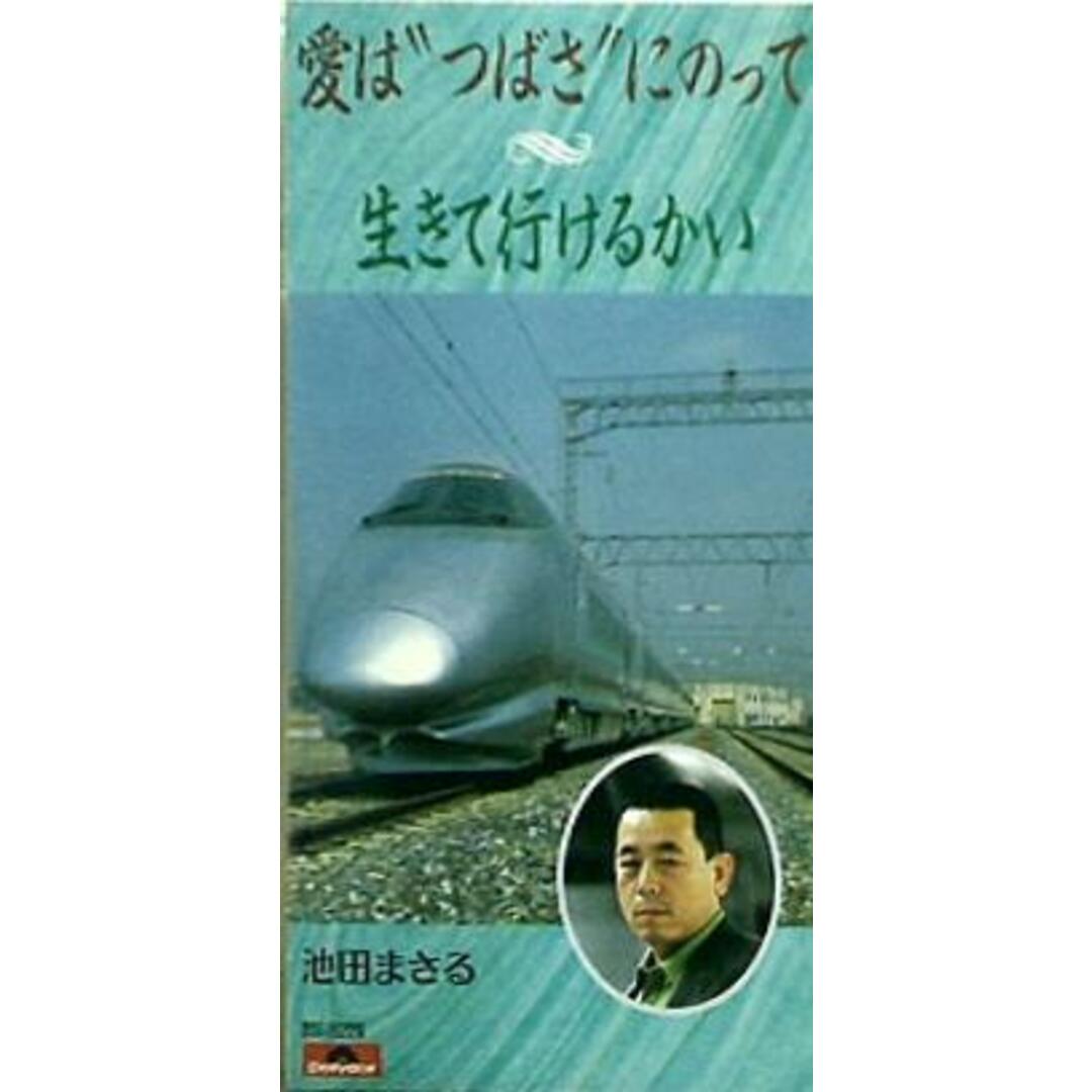 【爆買い!】 池田まさる 愛は''つばさ''にのって 生きて行けるかい その他