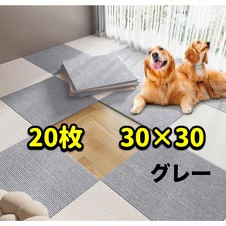 グレー★タイルカーペット ジョイントマット 20枚（＋20枚可能）30x30cm(カーペット)