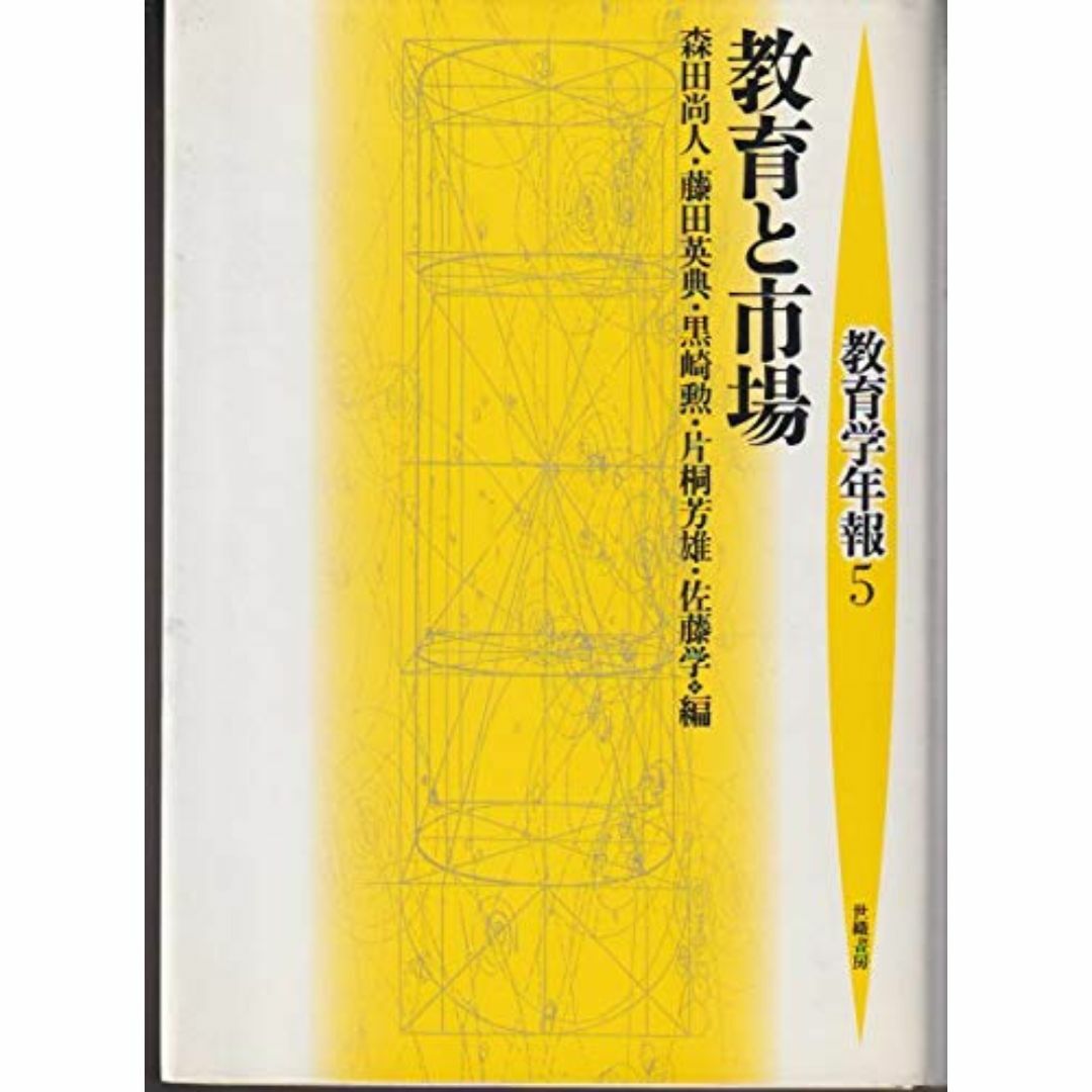 教育と市場 (教育学年報 5)