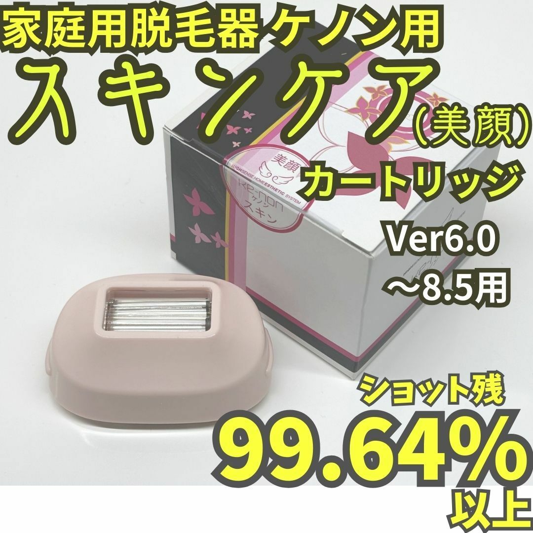 ケノン ストロングカートリッジ KE-NON 勝り 脱毛器 残99.2% ケノン ストロングカートリッジ KE-NON 勝り 脱毛器 残99.2%
