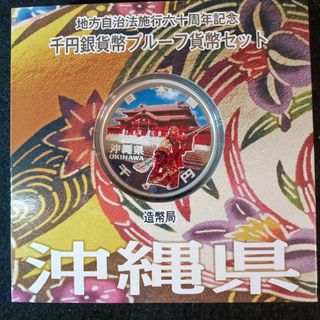 銀貨　地方自治法施行60周年記念 千円銀貨幣プルーフ貨幣　沖縄県 純銀銀貨　１枚(金属工芸)