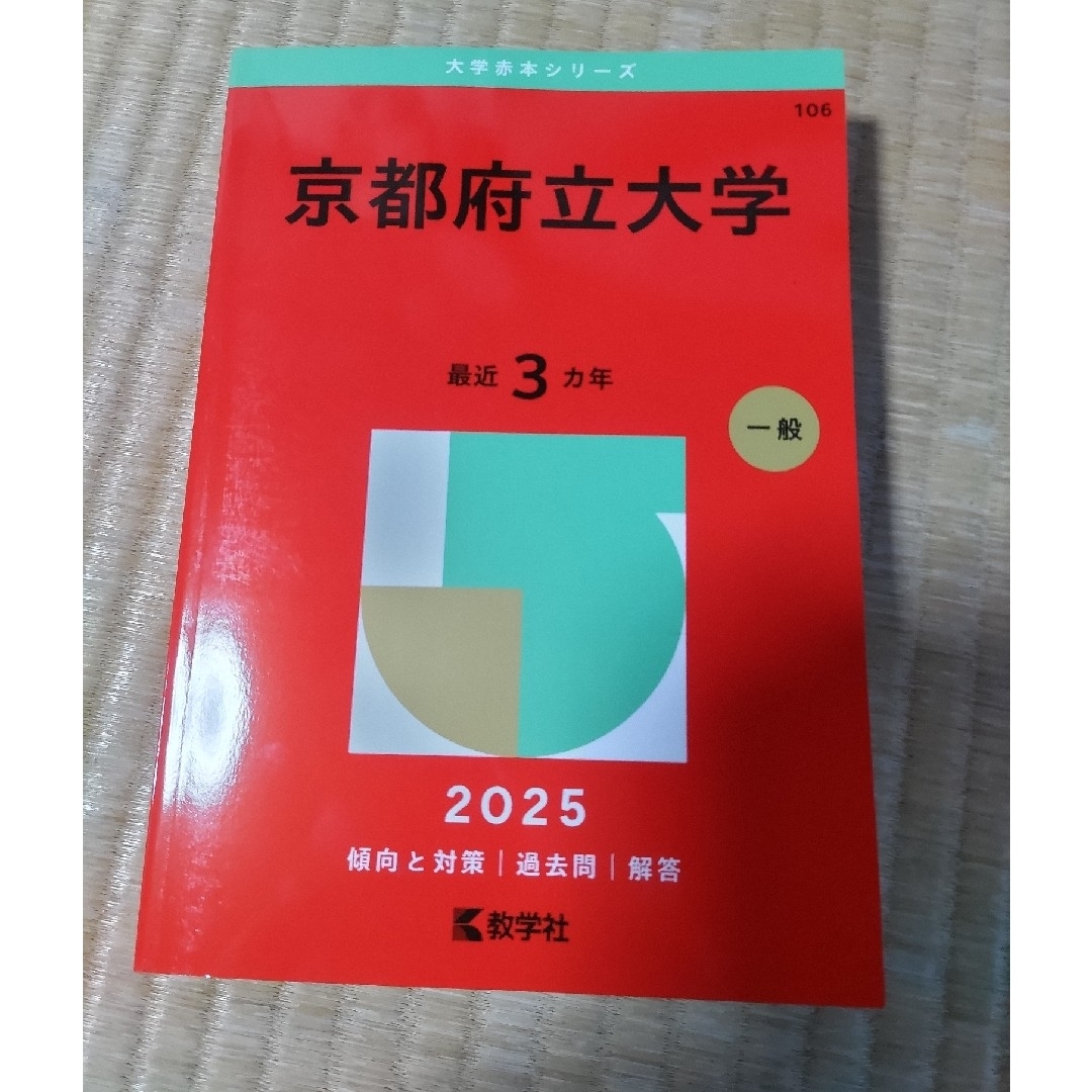 教学社(キョウガクシャ)の京都府立大学 赤本 2025 エンタメ/ホビーの本(語学/参考書)の商品写真