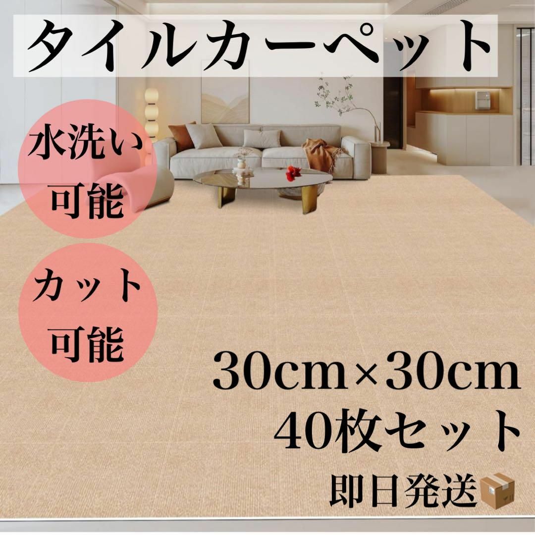 即日発送⭐️タイルカーペット 30×30 40枚セット ジョイントマット ベージ