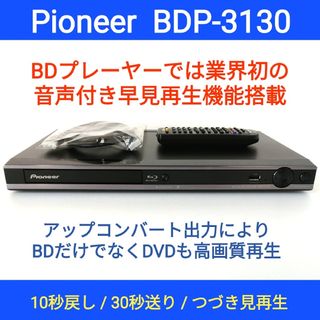 PIONEER - Pioneer ブルーレイプレーヤー【BDP-3130】◇音声付き早見再生搭載の通販 by boombox's shop|パイオニア ならラクマ PIONEER - Pioneer ブルーレイプレーヤー【BDP-3130】◇音声付き早見再生搭載の通販 by boombox's shop|パイオニア ならラクマ
