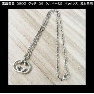 GUCCI - ◎正規美品 GUCCI グッチ GG シルバー925 ネックレス GUCCI - ◎正規美品 GUCCI グッチ GG シルバー925 ネックレス