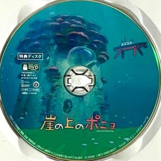 ジブリ(ジブリ)の新品未再生　崖の上のポニョ　特典DVD（本編最後までご覧いただけます）国内正(アニメ)